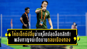 โค้ชเอ็กซ์ปลื้มม้าเหล็กปลดล็อกสักที! พลังกาญจน์เปิดบ้านถล่มเมืองทอง 3-0 ชัยชนะแรกของเลกสอง ลั่นจากนี้ต้องเล่นทุกนัดเหมือน “นัดชิง”
