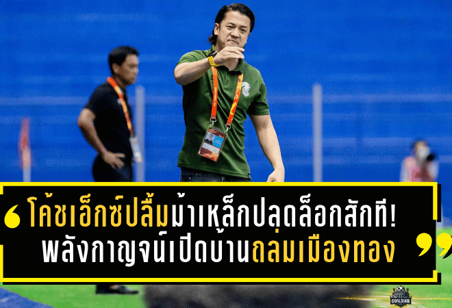 โค้ชเอ็กซ์ปลื้มม้าเหล็กปลดล็อกสักที! พลังกาญจน์เปิดบ้านถล่มเมืองทอง 3-0 ชัยชนะแรกของเลกสอง ลั่นจากนี้ต้องเล่นทุกนัดเหมือน “นัดชิง”