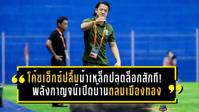 โค้ชเอ็กซ์ปลื้มม้าเหล็กปลดล็อกสักที! พลังกาญจน์เปิดบ้านถล่มเมืองทอง 3-0 ชัยชนะแรกของเลกสอง ลั่นจากนี้ต้องเล่นทุกนัดเหมือน “นัดชิง”