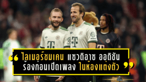 ไลเมอร์ชมเคนสุดโหด! แซวดิอาซต้อง “ออดิชันร้อง” ก่อนเปิดเพลงในห้องแต่งตัวบาเยิร์น