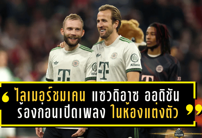 ไลเมอร์ชมเคนสุดโหด! แซวดิอาซต้อง “ออดิชันร้อง” ก่อนเปิดเพลงในห้องแต่งตัวบาเยิร์น