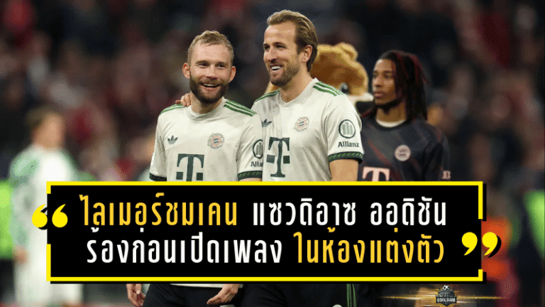 ไลเมอร์ชมเคนสุดโหด! แซวดิอาซต้อง “ออดิชันร้อง” ก่อนเปิดเพลงในห้องแต่งตัวบาเยิร์น