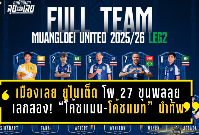 เมืองเลย ยูไนเต็ด เปิดโผ 27 ขุนพลลุยเลกสอง! “โค้ชแมน-โค้ชแมท” สวมบท Coach & Player นำทัพนักรบเซไลบู๊ T3 โซนอีสาน