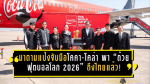 มาดามแป้งจับมือโคคา-โคล่า พา “ถ้วยฟุตบอลโลก 2026” ถึงไทยแล้ว! เปิดโอกาสแฟนบอลยลโฉมใกล้ๆ วันเดียวเท่านั้น
