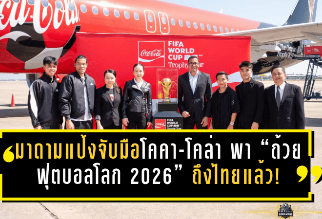 มาดามแป้งจับมือโคคา-โคล่า พา “ถ้วยฟุตบอลโลก 2026” ถึงไทยแล้ว! เปิดโอกาสแฟนบอลยลโฉมใกล้ๆ วันเดียวเท่านั้น