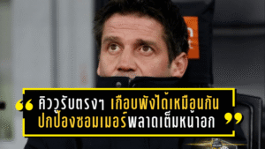 คิววูรับตรงๆ “เราเกือบพังได้เหมือนกัน” ปกป้องซอมเมอร์พลาดเต็มหน้าอก “เป็นความผิดของผม” หลังอินเตอร์คัมแบ็กถล่มปิซ่า 6-2