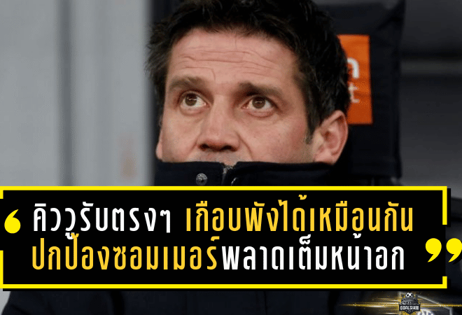คิววูรับตรงๆ “เราเกือบพังได้เหมือนกัน” ปกป้องซอมเมอร์พลาดเต็มหน้าอก “เป็นความผิดของผม” หลังอินเตอร์คัมแบ็กถล่มปิซ่า 6-2