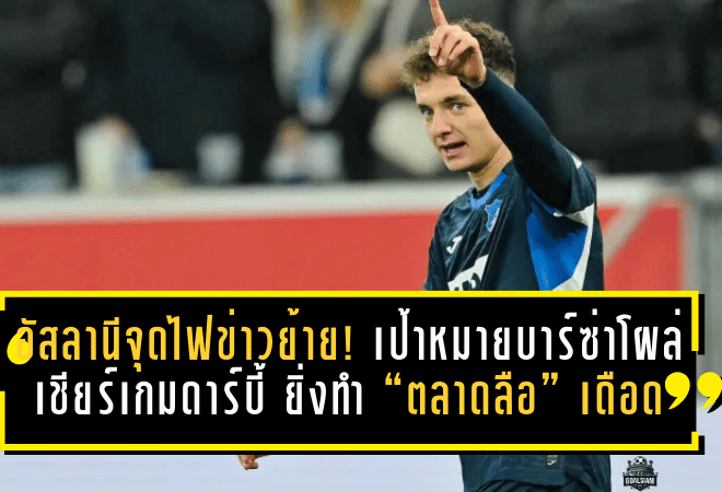 อัสลานีจุดไฟข่าวย้าย! เป้าหมายบาร์ซ่าโผล่เชียร์เกมดาร์บี้คาตาลัน ยิ่งทำ “ตลาดลือ” เดือดกว่าเดิม
