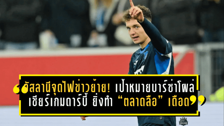 อัสลานีจุดไฟข่าวย้าย! เป้าหมายบาร์ซ่าโผล่เชียร์เกมดาร์บี้คาตาลัน ยิ่งทำ “ตลาดลือ” เดือดกว่าเดิม