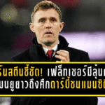 ออร์นสตีนชี้ชัด! เฟล็ทเชอร์มีลุ้นคุมแมนยูยาวถึงศึกดาร์บี้ชนแมนซิตี้