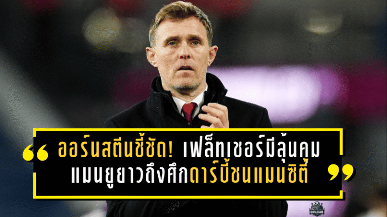 ออร์นสตีนชี้ชัด! เฟล็ทเชอร์มีลุ้นคุมแมนยูยาวถึงศึกดาร์บี้ชนแมนซิตี้