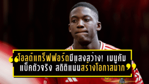 โอลด์แทร็ฟฟอร์ดมีแสงสว่าง! เมนูคัมแบ็คตัวจริง สถิติแน่น-สร้างโอกาสมากสุดในสนาม
