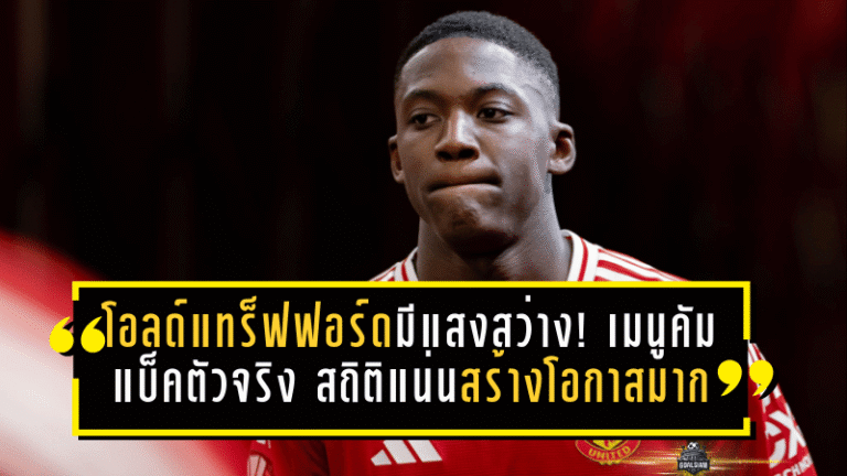 โอลด์แทร็ฟฟอร์ดมีแสงสว่าง! เมนูคัมแบ็คตัวจริง สถิติแน่น-สร้างโอกาสมากสุดในสนาม