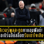 ลิเวอร์พูลสะดุดคาแอนฟิลด์! เสมอเบิร์นลีย์ 1-1 สล็อตรับเข้าใจเสียงโห่ เพราะ “เราคือลิเวอร์พูล ต้องชนะ” แม้ไร้พ่าย 12 นัดติด