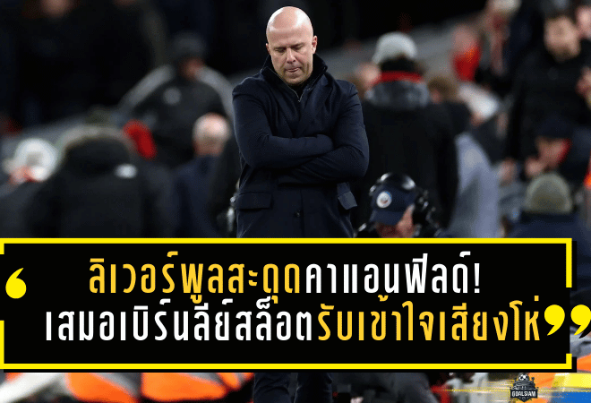 ลิเวอร์พูลสะดุดคาแอนฟิลด์! เสมอเบิร์นลีย์ 1-1 สล็อตรับเข้าใจเสียงโห่ เพราะ “เราคือลิเวอร์พูล ต้องชนะ” แม้ไร้พ่าย 12 นัดติด