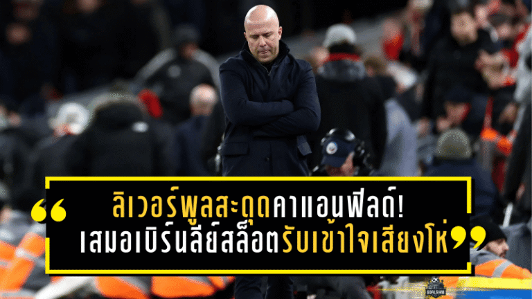 ลิเวอร์พูลสะดุดคาแอนฟิลด์! เสมอเบิร์นลีย์ 1-1 สล็อตรับเข้าใจเสียงโห่ เพราะ “เราคือลิเวอร์พูล ต้องชนะ” แม้ไร้พ่าย 12 นัดติด