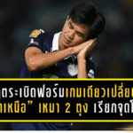 ธนกฤตระเบิดฟอร์มเกมเดียวเปลี่ยนภาพ! “เจ้าเหนือ” เหมา 2 ตุง + เรียกจุดโทษ พาบุรีรัมย์ยำเชียงราย 8-1 พร้อมเปิดสถิติละเอียดทุกจังหวะ