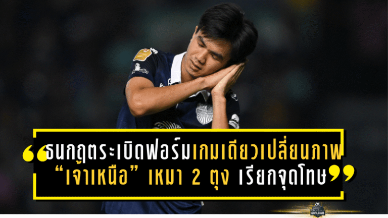 ธนกฤตระเบิดฟอร์มเกมเดียวเปลี่ยนภาพ! “เจ้าเหนือ” เหมา 2 ตุง + เรียกจุดโทษ พาบุรีรัมย์ยำเชียงราย 8-1 พร้อมเปิดสถิติละเอียดทุกจังหวะ