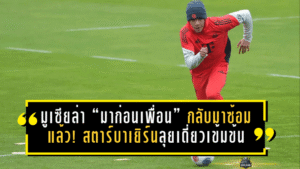 มูเซียล่า “มาก่อนเพื่อน” กลับมาซ้อมแล้ว! สตาร์บาเยิร์นลุยเดี่ยวเข้มข้น เร่งคัมแบ็กหลังเจ็บหนัก