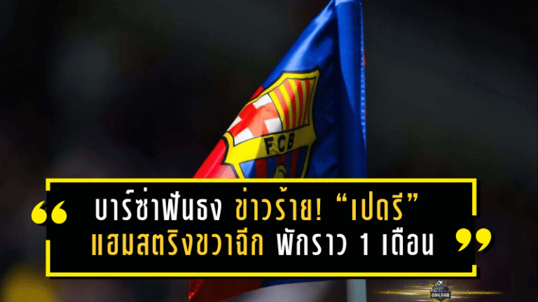 บาร์ซ่าฟันธงข่าวร้าย! “เปดรี” แฮมสตริงขวาฉีก พักราว 1 เดือน กระทบแผนฟลิคเต็มๆ
