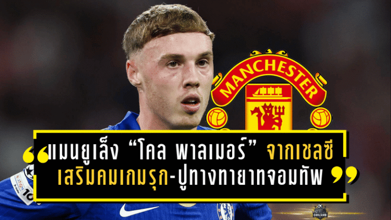 แมนยูเล็งช็อกตลาด กระชาก “โคล พาลเมอร์” จากเชลซี เสริมคมเกมรุก-ปูทางทายาทจอมทัพ