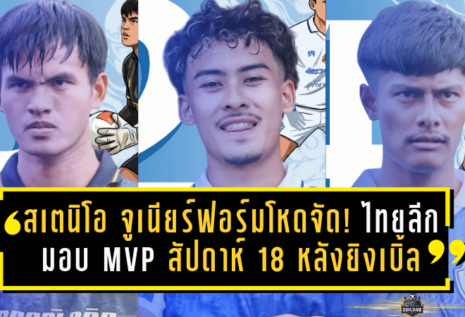 วานรพิฆาตจัดหนักเลกสอง! ลพบุรี ซิตี้ เปิดตัว 12 แข้งใหม่ เสริมทุกไลน์ลุย BYD DOLPHIN LEAGUE 3