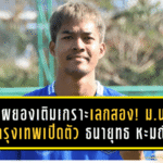 อาชาผยองเติมเกราะเลกสอง! ม.นอร์ทกรุงเทพเปิดตัว ธนายุทธ หะมณี เสริมเกมรับลุยศึก BYD DOLPHIN LEAGUE 3 ฤดูกาล 2025/26