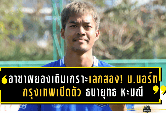 อาชาผยองเติมเกราะเลกสอง! ม.นอร์ทกรุงเทพเปิดตัว ธนายุทธ หะมณี เสริมเกมรับลุยศึก BYD DOLPHIN LEAGUE 3 ฤดูกาล 2025/26