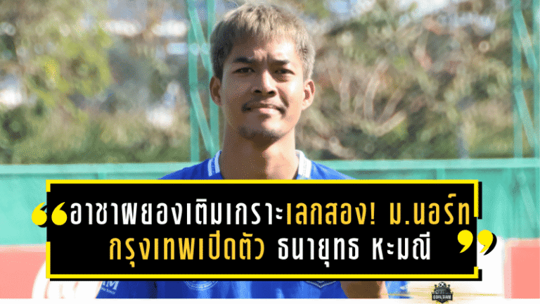 อาชาผยองเติมเกราะเลกสอง! ม.นอร์ทกรุงเทพเปิดตัว ธนายุทธ หะมณี เสริมเกมรับลุยศึก BYD DOLPHIN LEAGUE 3 ฤดูกาล 2025/26