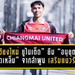 “เชียงใหม่ ยูไนเต็ด” ยืม “อนุยุต หมัดเหล็ม” จากลำพูน เสริมแนวรับลุย BYD SEAL 5 LEAGUE 2