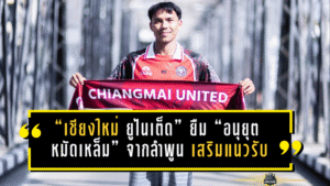 “เชียงใหม่ ยูไนเต็ด” ยืม “อนุยุต หมัดเหล็ม” จากลำพูน เสริมแนวรับลุย BYD SEAL 5 LEAGUE 2