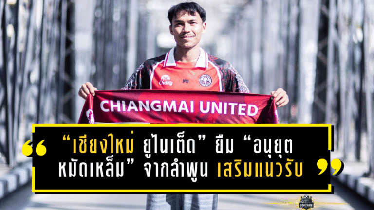 “เชียงใหม่ ยูไนเต็ด” ยืม “อนุยุต หมัดเหล็ม” จากลำพูน เสริมแนวรับลุย BYD SEAL 5 LEAGUE 2