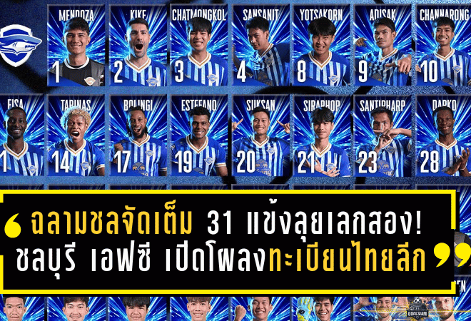 ฉลามชลจัดเต็ม 31 แข้งลุยเลกสอง! ชลบุรี เอฟซี เปิดโผลงทะเบียนไทยลีก 2025/26 พร้อมต่างชาติชุดเดิม-เสริมใหม่ “ดาร์โก-เอสเตฟาโน” เติมไฟหนีโซนอันตราย