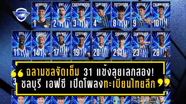 ฉลามชลจัดเต็ม 31 แข้งลุยเลกสอง! ชลบุรี เอฟซี เปิดโผลงทะเบียนไทยลีก 2025/26 พร้อมต่างชาติชุดเดิม-เสริมใหม่ “ดาร์โก-เอสเตฟาโน” เติมไฟหนีโซนอันตราย