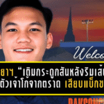 อยุธยา ยูไนเต็ด “เติมกระดูกสันหลังริมเส้น” เปิดตัวเจ้าโก้จากตราด เสียบแบ็กขวาลุยเลกสอง 2025/26