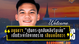 อยุธยา ยูไนเต็ด “เติมกระดูกสันหลังริมเส้น” เปิดตัวเจ้าโก้จากตราด เสียบแบ็กขวาลุยเลกสอง 2025/26