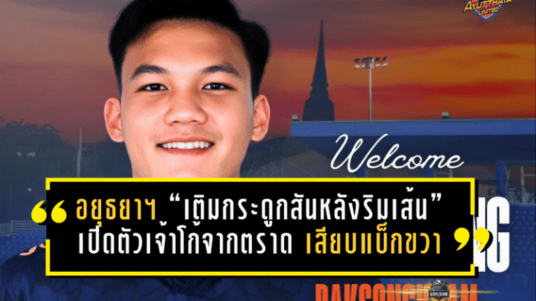 อยุธยา ยูไนเต็ด “เติมกระดูกสันหลังริมเส้น” เปิดตัวเจ้าโก้จากตราด เสียบแบ็กขวาลุยเลกสอง 2025/26