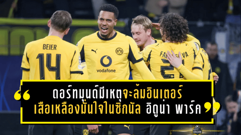 ดอร์ทมุนด์มีเหตุผลพอจะล้มอินเตอร์! 5 ปัจจัยหนุนเสือเหลืองมั่นใจในซิกนัล อิดูน่า พาร์ค ก่อนดวล UCL คืนวันพุธ