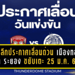 ไทยลีกประกาศเลื่อนด่วน! “เมืองทอง” ดวล “ระยอง” ขยับเตะ 25 ม.ค. 2569 เหตุโปรแกรมชนเมืองไทย คัพ พักฟื้นไม่ทัน