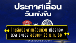ไทยลีกประกาศเลื่อนด่วน! “เมืองทอง” ดวล “ระยอง” ขยับเตะ 25 ม.ค. 2569 เหตุโปรแกรมชนเมืองไทย คัพ พักฟื้นไม่ทัน