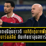 หงส์แดงมีลุ้นข่าวดี! เอกิติเก้อาจฟิตทันรับบาร์นสลีย์ ดันเคียซ่าลุ้นสตาร์ต