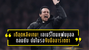 เดือดหลังเกม! เอเมรี่โดนแฟนบอลถล่มยับ ปมไม่รอจับมืออาร์เตต้า หลังวิลล่าพัง 1-4 ที่เอมิเรตส์