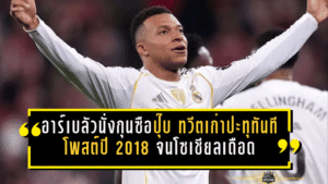 อาร์เบลัวนั่งกุนซือมาดริดปุ๊บ ทวีตเก่าปะทุทันที! โพสต์ปี 2018 ยก เอ็มบัปเป้ เป็น “ลุค สกายวอล์คเกอร์” จนโซเชียลเดือด
