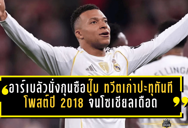 อาร์เบลัวนั่งกุนซือมาดริดปุ๊บ ทวีตเก่าปะทุทันที! โพสต์ปี 2018 ยก เอ็มบัปเป้ เป็น “ลุค สกายวอล์คเกอร์” จนโซเชียลเดือด