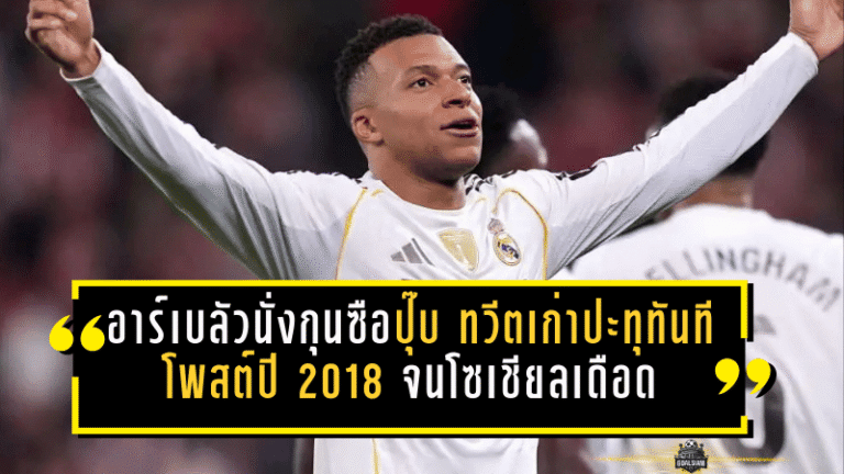 อาร์เบลัวนั่งกุนซือมาดริดปุ๊บ ทวีตเก่าปะทุทันที! โพสต์ปี 2018 ยก เอ็มบัปเป้ เป็น “ลุค สกายวอล์คเกอร์” จนโซเชียลเดือด