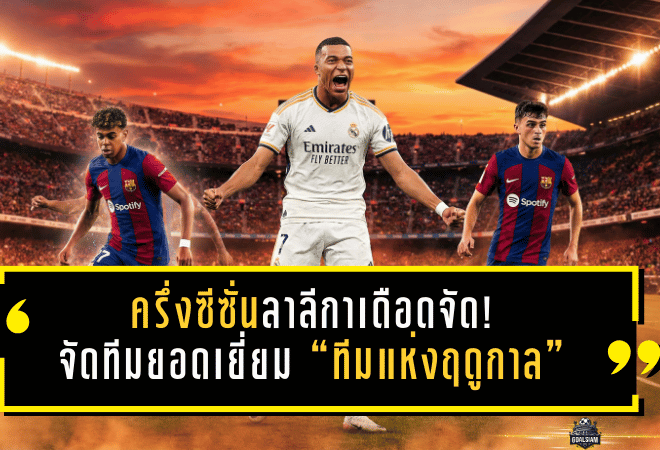 ครึ่งซีซั่นลาลีกาเดือดจัด! จัดทีมยอดเยี่ยม “ทีมแห่งฤดูกาล” ช่วงครึ่งทาง—เอ็มบัปเป้คมจัด, ยามาลสายเวท, เปดรีคุมจังหวะเนียนกริบ