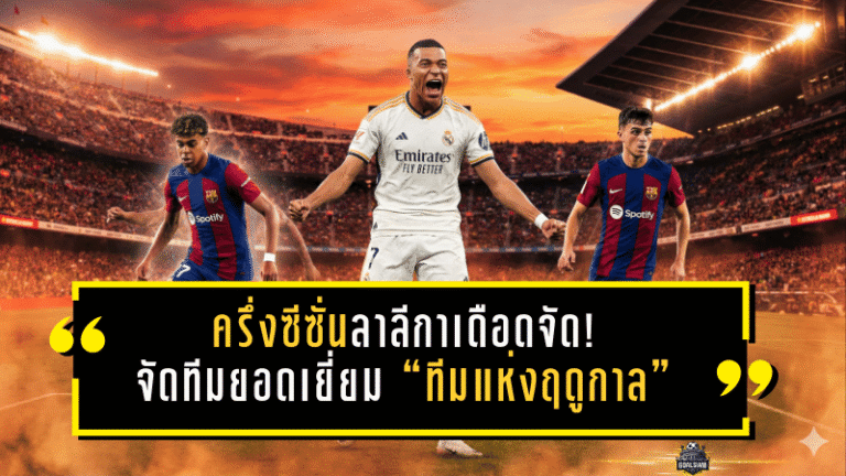 ครึ่งซีซั่นลาลีกาเดือดจัด! จัดทีมยอดเยี่ยม “ทีมแห่งฤดูกาล” ช่วงครึ่งทาง—เอ็มบัปเป้คมจัด, ยามาลสายเวท, เปดรีคุมจังหวะเนียนกริบ