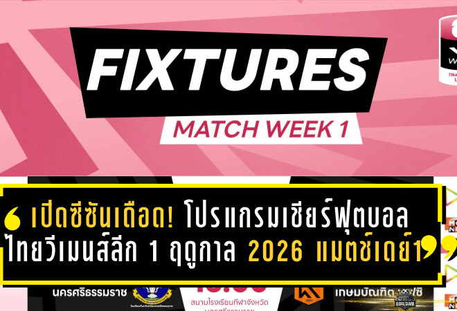 เปิดซีซันเดือดทันที! โปรแกรมเชียร์ฟุตบอลไทยวีเมนส์ลีก 1 ฤดูกาล 2026 แมตช์เดย์ 1 เตะพร้อมกัน 31 ม.ค.-1 ก.พ. 2569 ยิงสดครบทุกคู่