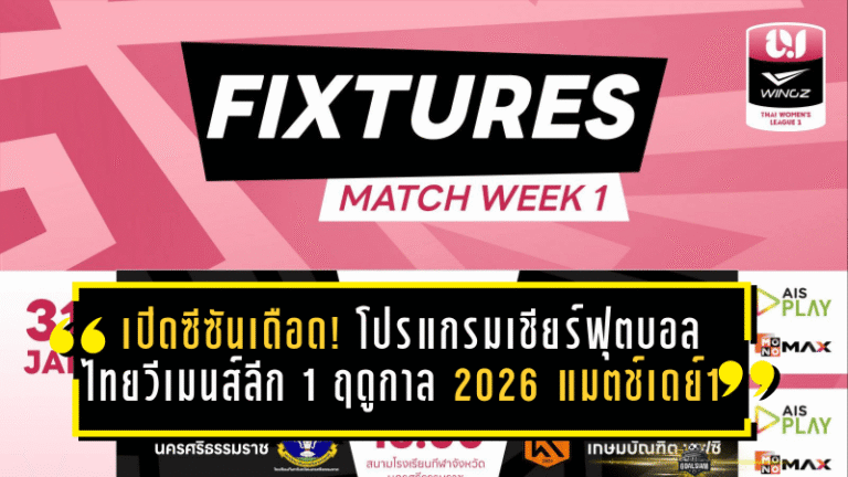 เปิดซีซันเดือดทันที! โปรแกรมเชียร์ฟุตบอลไทยวีเมนส์ลีก 1 ฤดูกาล 2026 แมตช์เดย์ 1 เตะพร้อมกัน 31 ม.ค.-1 ก.พ. 2569 ยิงสดครบทุกคู่