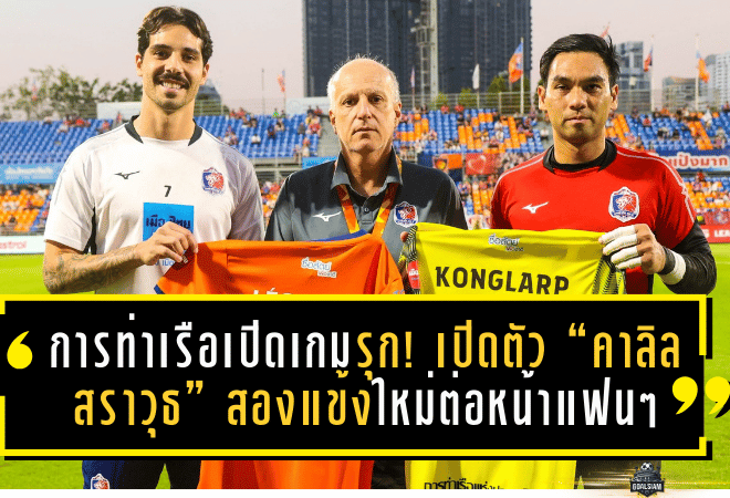 การท่าเรือเปิดเกมรุกเลกสอง! เปิดตัว “คาลิล-สราวุธ” สองแข้งใหม่ต่อหน้าแฟนๆ หลังถล่มสุโขทัย 5-0